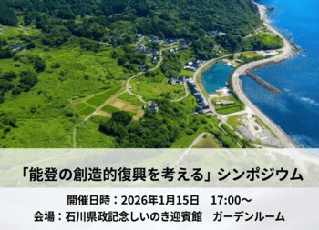 能登半島地震から2年「創造的復興」をテーマにシンポジウムと被災地視察ツアーを開催