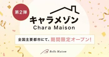 漫画・アニメを中心としたキャラクターショップ『キャラメゾン』の期間限定ポップアップショップツアー 第二弾スケジュールが決定！