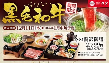 【和食さと】年末年始のごちそうに！「黒毛和牛フェア」は12/11（木）から開催!!