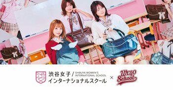 シブジョ × WEGO、現役JKの「本音とトレンド分析力」が 市場の課題を解決するスクールバッグを共同開発