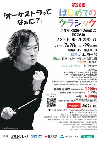 『第20回 はじめてのクラシック』-中学生・高校生のために-2026年7月28日(火)29日(水)開催