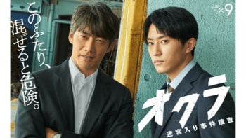 【毎週更新】反町隆史＆杉野遥亮W主演！火9ドラマ『オクラ～迷宮入り事件捜査～』あらすじ完全版まとめ
