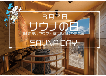 ホテルマウント富士・ふじやま温泉3月7日「サウナの日」に心身ともに満たされるこの日だけの“特別イベント＆キャンペーン”を開催