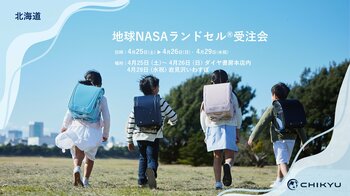 北海道・ダイヤ書房にて「地球NASAランドセル(R)受注会」を開催します。4/25(土)～4/26(日)・4/29(水祝)