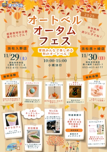 オートベル浜松入野店・浜松西ヶ崎店で「オートベルオータムフェス」を開催！キッチンカー・体験イベント・厳選中古車フェアの2日間（11月29日・30日）