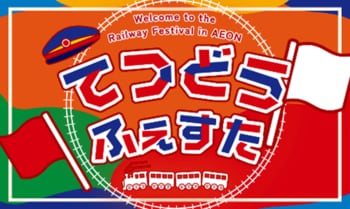 宮崎県で初開催！イオン鉄道フェスタinイオン宮崎店を開催します！【JR九州商事】