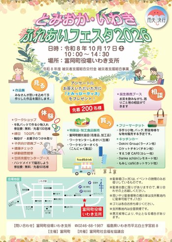とみおか・いわきふれあいフェスタ2026を開催！