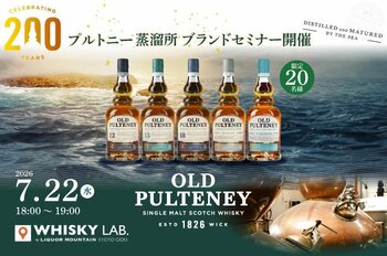 創業200周年を迎える「プルトニー蒸溜所 ブランドセミナー」を京都・祇園で開催