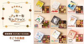 「名作絵本のクッキー缶セレクション by Cake.jp」そごう広島店にて9月17日(木)より初開催！