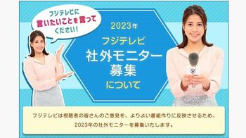 フジテレビが視聴者のみなさんを対象に社外モニターを募集中！