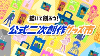 クリエイターが“安心して二次創作に取り組める環境”づくりへ「描いて創ろう！公式二次創作グッズ市」を活用した実証にAMGが協力