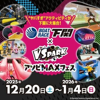 VS PARKがプロデュース！”ヤバすぎ”アクティビティが下関に大集合！ 『ボートレース下関×VS PARK アソビMAXフェス』開催