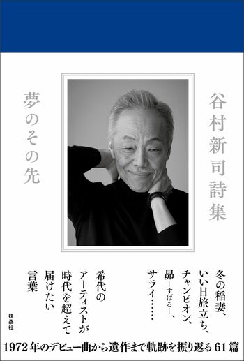 谷村新司さんの初の詩集、発売決定！1972年のデビュー作から遺作までの軌跡を振り返る61篇『谷村新司詩集 夢のその先』