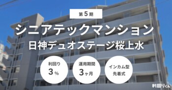 不動産クラファン「利回りくん」、 第5期シニアテックマンション『日神デュオステージ桜上水』を3月16日募集開始