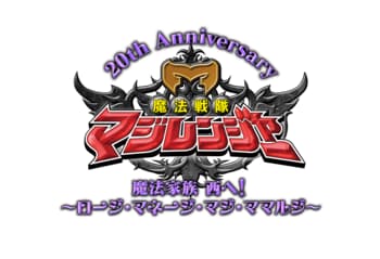 魔法戦隊マジレンジャー 20周年記念イベント8/1(土)にクールジャパンパーク大阪にて開催が決定！