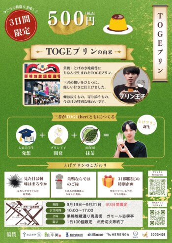 大正大学の学生が「マーケティング×地域連携」で巣鴨を盛り上げる　プリン王子・協賛企業と「TOGEプリン」を共同開発