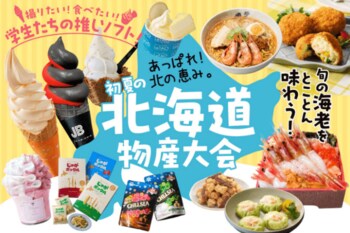 【神戸阪急】あっぱれ！北の恵み。「初夏の北海道物産大会」