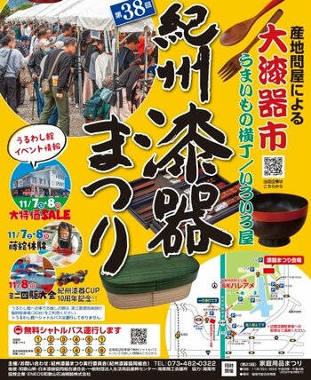 海南ハレアメで「第38回紀州漆器まつり」が2026年11月7日(土)・8日(日)開催されます！