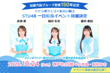 STU48兵頭葵さん・福田朱里さん・藤田愛結さんがジャンボフェリー「あおい」の一日船長に就任！|イベント詳細を発表