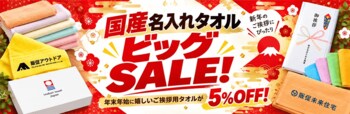 日本の産地で織られた名入れタオルを年末年始のご挨拶に。「国産名入れタオルビッグSALE」を開始｜販促花子