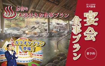 昭和レトロな温泉銭湯 玉川温泉が、温泉利用とお食事、さらにカラオケ歌い放題もセットになった宴会プランを販売します
