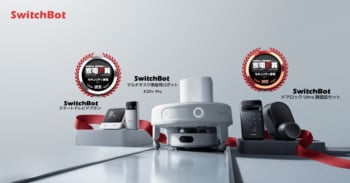 【SwitchBot】国内最大級の家電アワード「家電大賞2025」にて「GetNavi賞」ほか計3賞を受賞！家庭用ロボットから玄関の見守り・解錠まで高い支持を獲得