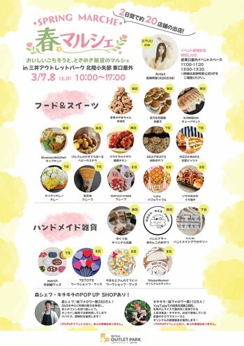 食・体験・暮らしが彩る『春マルシェ』が3月7日（土）から3月8日（日）に三井アウトレットパーク 北陸小矢部で開催