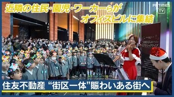 園児300名の歌声と笑顔で彩る特別なクリスマス 住友不動産東京三田ガーデンタワーで12月19日開催