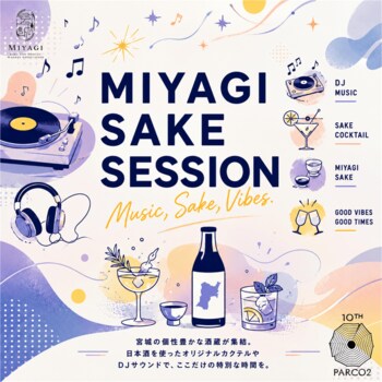 宮城の蔵元21蔵が仙台PARCO2 屋上に集結！「日本酒×音楽×食」が楽しめる宮城県酒造組合 初の新感覚イベント『MIYAGI SAKE SESSION』を10月17日(土)に開催！