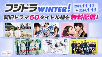 TVer、FODで新旧ドラマ50タイトル超を無料配信「フジドラWINTER！」