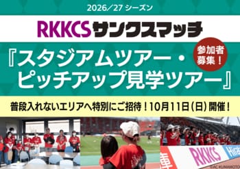 RKKCS presents『スタジアムツアー・ピッチアップ見学ツアー』参加者募集！