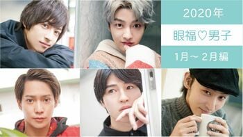 2020年の【眼福♡男子】31人を編集部のこぼれ話とともに一気見せ！＜1月～2月編＞