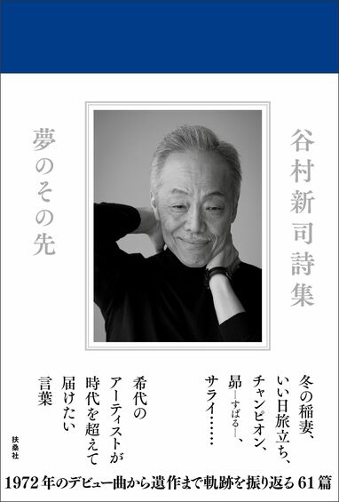 谷村新司ファンクラブ会報セット96冊 谷村新司さんの初の詩集、発売決定！1972年のデビュー作から遺作までの