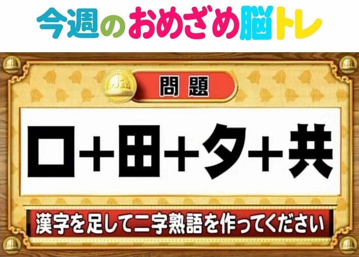 【今週のおめざめ脳トレ】漢字を計算すると出来上がる二字熟語は？2026年3月16日（月）～の問題をおさらい！【『クイズ！脳ベルSHOW』より】