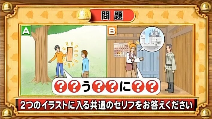 【おめざめ脳トレ】2つのイラストに共通して入るセリフは何でしょうか？【『クイズ！脳ベルSHOW』より】