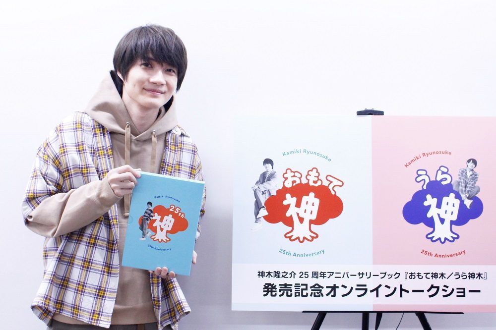 神木隆之介 25年間の芸能生活で衝撃的だったのは？「20歳の記念に中井