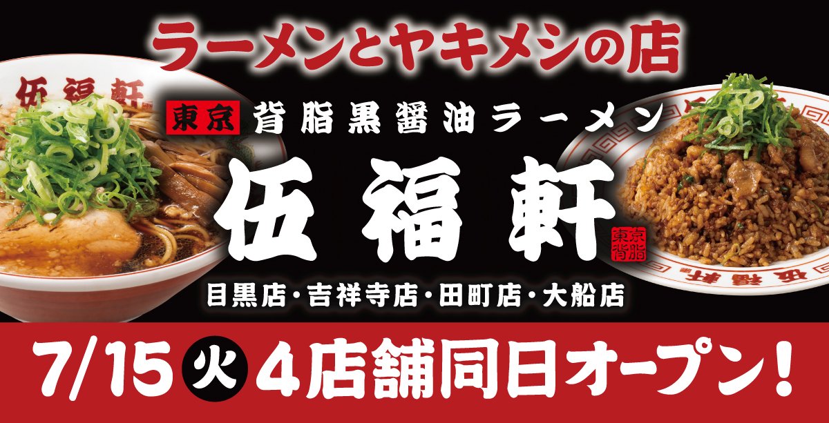 東京背脂黒醤油ラーメン『伍福軒（ごふくけん）』4店舗（目黒店