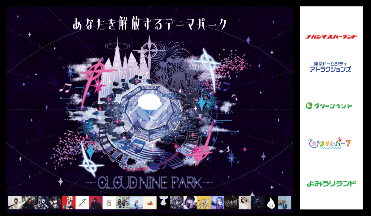 Adoなどが所属するクラウドナインが全国の人気遊園地5ヶ所と
