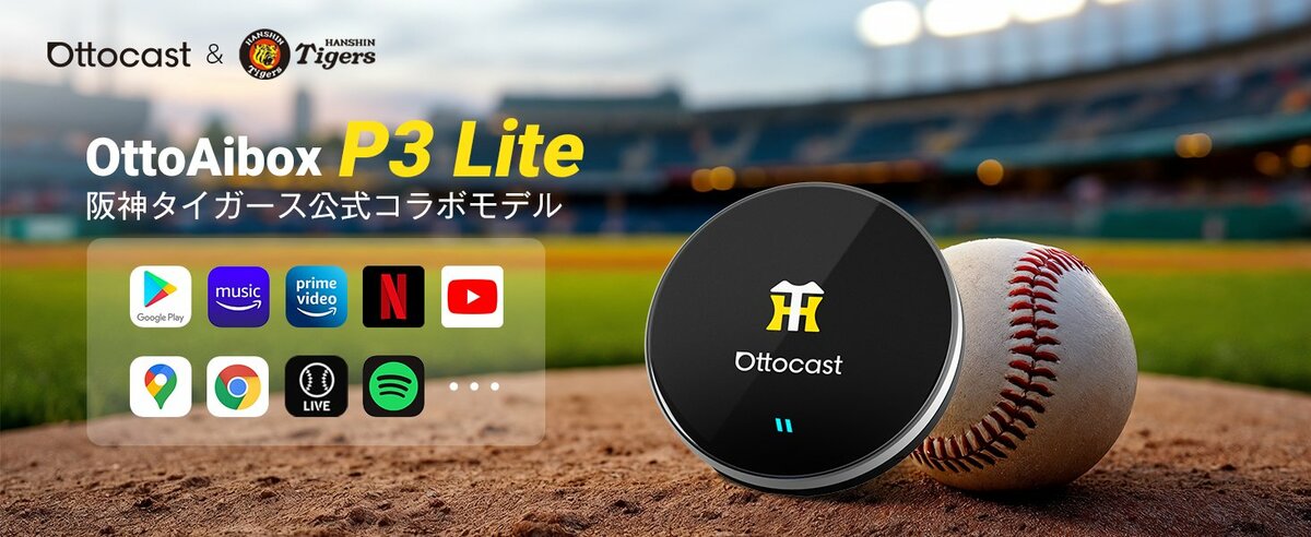 阪神タイガース×OTTOCASTが初コラボ！限定AI Box「P3 Lite 阪神