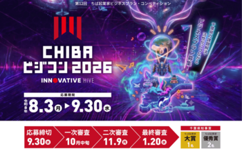 【千葉県】千葉県知事賞を狙え！「CHIBAビジコン2026」の募集スタート。