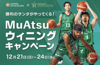【昭和西川】Bリーグ横浜エクセレンスを応援してプレゼントをゲット！勝利でサンタがやってくる「MuAtsuウィニングキャンペーン」開催＜12月21日（日）～24日（水）＞