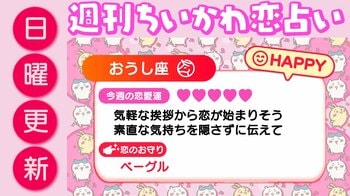 週刊ちいかわ恋占い　2026年2月1日（日）～2月7日（土）