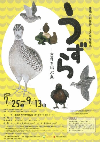 【豊橋】日本で初！？ウズラだけをテーマにした企画展「うずら-吉兆を叫ぶ鳥-」を開催