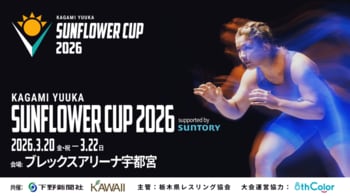 全国のレスリングキッズが、夢に出会う2日間　鏡優翔 SUNFLOWER CUP 2026　開催