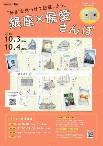 好きを見つけてチェキ(TM)で記録する「銀座×偏愛さんぽ」銀座ベルビア館にて開催決定！