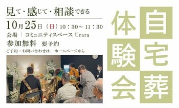 令和の「自宅葬」ってどうやるの？