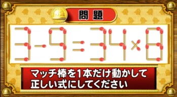＜『脳ベルSHOW』クイズ＞式を成立させるために動かすべきマッチはどれ？