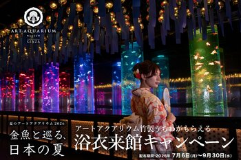 7月6日(月)より浴衣来館キャンペーンを今年も実施！ 浴衣で金魚鑑賞しながら、日本の夏を感じる特別なひと時を。