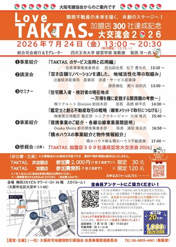 【加盟300社突破】関西不動産の未来を描く、共創のステージへ大阪宅建協会の不動産ネットワーク「TAKTAS.」が7月24日（金）に300社達成記念大交流会を梅田スカイビルで開催