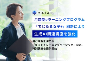 MAIA、月額制eラーニングプログラム「でじたる女子+」刷新により生成AI関連講座を強化